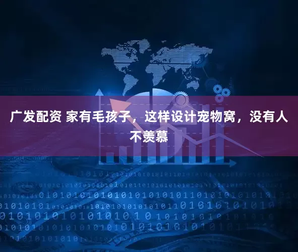 广发配资 家有毛孩子，这样设计宠物窝，没有人不羡慕