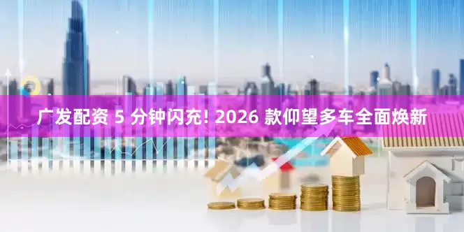 广发配资 5 分钟闪充! 2026 款仰望多车全面焕新